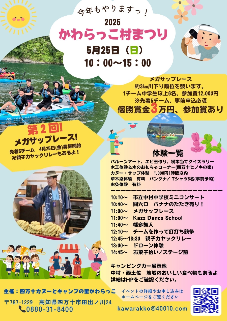 【2025年】四万十市で「かわらっこ村まつり」(四万十カヌーとキャンプの里かわらっこ)|カヌーやサップ体験、木工体験、ドローン体験、くぎ打ち競争、クイズラリー、お菓子拾い…中村と西土佐地域のグルメもあります!