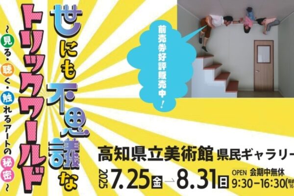 【2025年】高知市で「世にも不思議なトリックワールド」（高知県立美術館）｜だまし絵、鏡の迷路、巨大万華鏡…不思議なトリックを体験しよう！