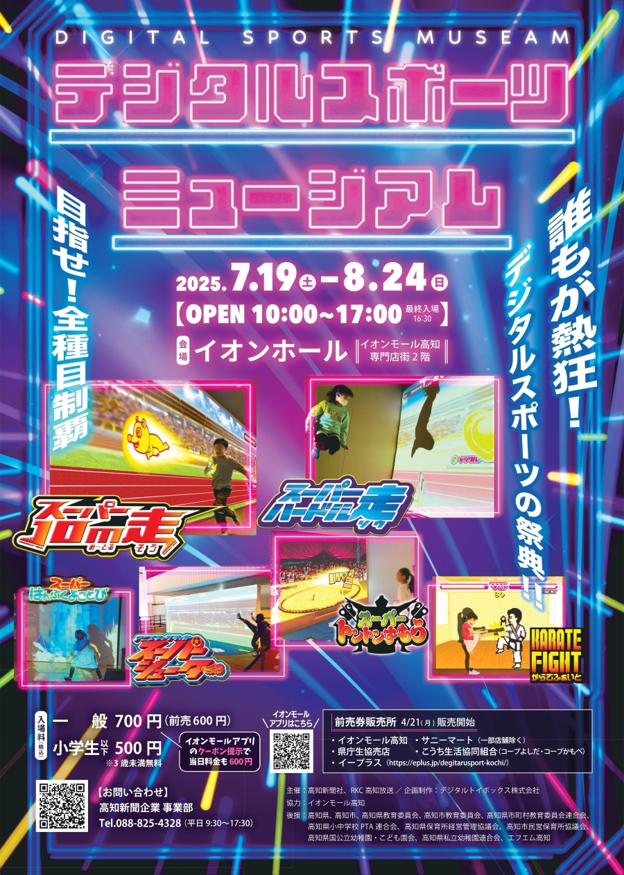 【2025年】高知市で「デジタルスポーツミュージアム」(イオンモール高知)|「スーパー10メートル走」「スーパートントンずもう」…デジタルアート技術で6種類のスポーツが楽しめます
