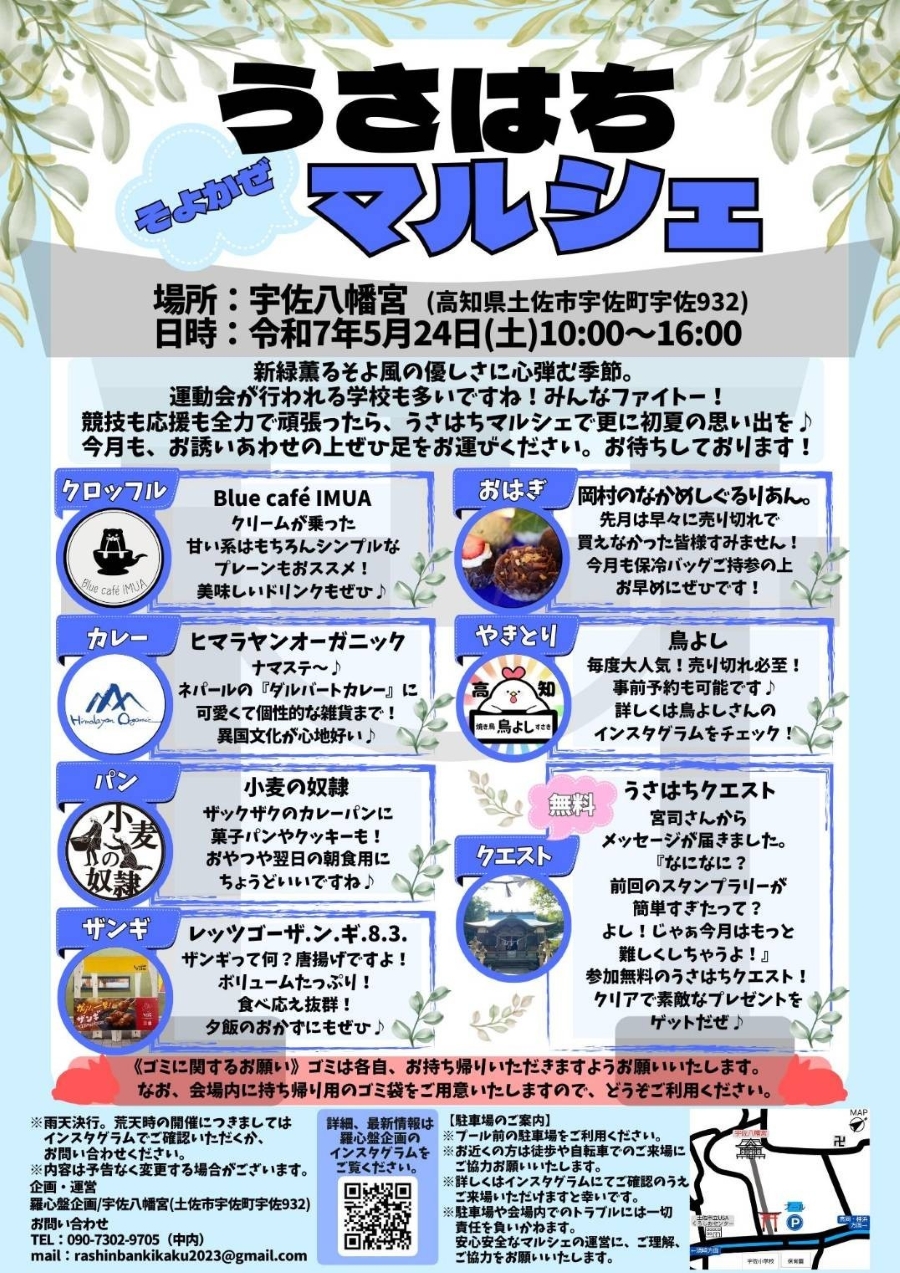 【2025年】土佐市で「うさはち そよかぜマルシェ」(宇佐八幡宮)|カレー、焼き鳥、唐揚げ、パン、おはぎ、クロッフルなどを販売!「うさはちクエスト」でプレゼントをゲットしよう!