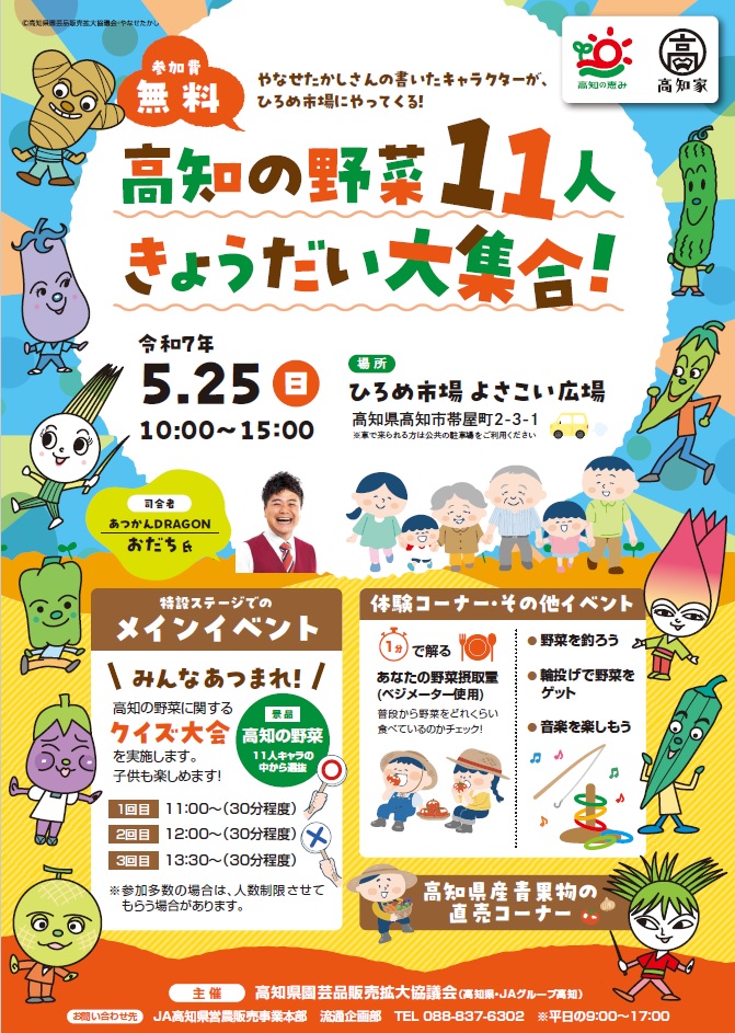 高知市で「高知の野菜11人きょうだい大集合!」(ひろめ市場)|クイズ大会、野菜釣り、野菜がもらえる輪投げが楽しめます!