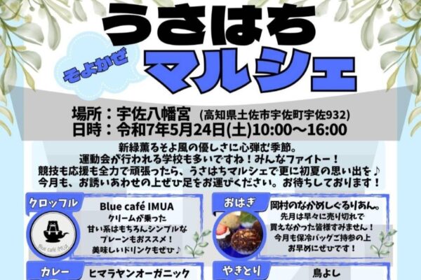 【2025年】土佐市で「うさはち そよかぜマルシェ」（宇佐八幡宮）｜カレー、焼き鳥、唐揚げ、パン、おはぎ、クロッフルなどを販売！「うさはちクエスト」でプレゼントをゲットしよう！