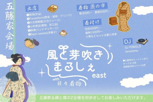 【2025年】安芸市で「風と芽吹き まるしぇ east」（五藤家など）｜カレー、ケーキ、かき氷、お弁当、野菜、洋菓子、雑貨などを販売！着物の蚤の市もあります