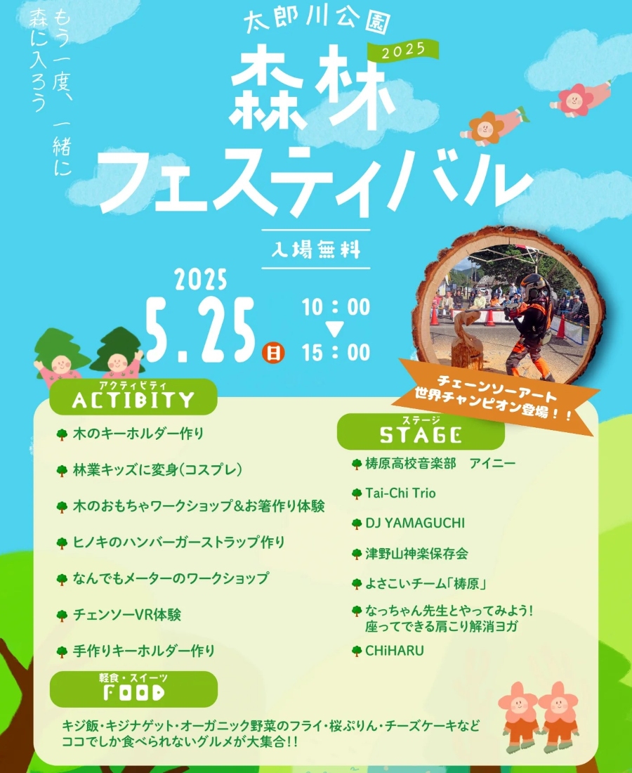 【2025年】梼原町で「森林フェスティバル」(太郎川公園)|チェーンソーVR体験やヒノキのハンバーガーストラップ作り、木のキーホルダー作り、お箸作り、木のおもちゃ広場…ステージイベントやグルメも楽しめます!