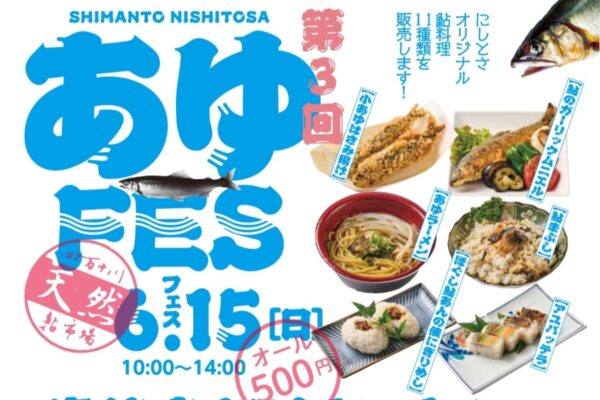 【2025年】四万十市で「第3回しまんと西土佐あゆフェス」（道の駅よって西土佐）｜「鮎カツバーガー」「鮎のガーリックムニエル」「鮎だしそうめん」…11種類の鮎料理が各500円！景品が当たる鮎クイズや絵本の展示もあります