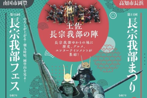【2025年】高知市で「第11回長宗我部まつり」（若宮八幡宮）｜武者行列や鉄砲隊演舞、スポーツチャンバラ合戦、餅投げなど盛りだくさん！グルメも楽しめます！