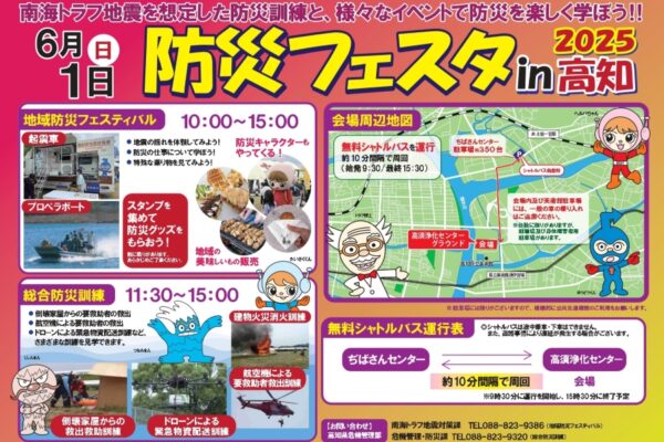 【2025年】高知市で「防災フェスタ in 高知」（高須浄化センター）｜起震車体験、降雨体験、消防車やヘリコプター訓練、スタンプラリー、飲食ブースもあります！