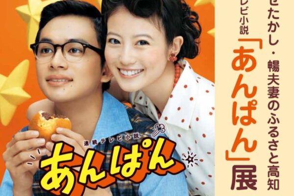 香美市で「連続テレビ小説『あんぱん』トークショー」（高知工科大学）｜柳井千尋役・中沢元紀さん、土佐ことば指導・西村雄正さんが登場！申し込みは5/23（金）まで