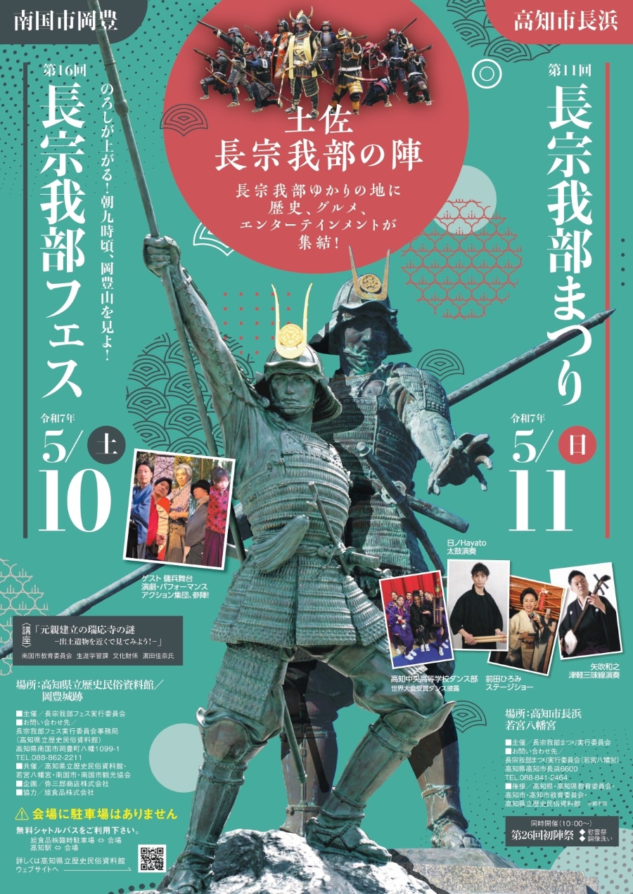 【2025年】高知市で「第11回長宗我部まつり」(若宮八幡宮)|武者行列や鉄砲隊演舞、スポーツチャンバラ合戦、餅投げなど盛りだくさん!グルメも楽しめます!