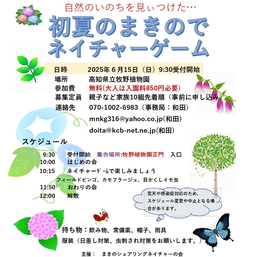 【2025年】高知市で「初夏のまきのでネイチャーゲーム」(高知県立牧野植物園)|フィールドビンゴ、カモフラージュ、目かくしイモ虫など親子で楽しもう!