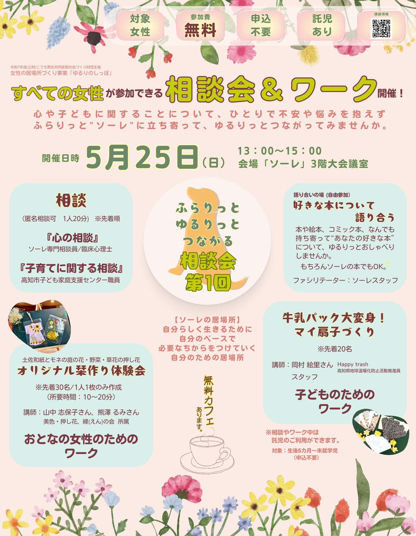 高知市で「ふらりっとゆるりっとつながる相談会」(こうち男女共同参画センター「ソーレ」)|「心」「子育て」について相談してみませんか?子ども向けのワーク、託児もあります