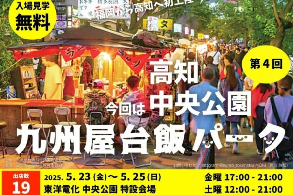 高知市の中央公園で「九州屋台飯パーク」｜佐賀牛、博多牛、有明産の大粒牡蠣！九州屋台で人気のグルメが高知に集まります！
