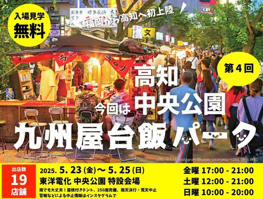 高知市の中央公園で「九州屋台飯パーク」|佐賀牛、博多牛、有明産の大粒牡蠣!九州屋台で人気のグルメが高知に集まります!