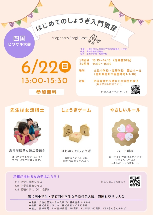 【2025年】高知市で「はじめてのしょうぎ入門教室」(土佐中高校)|かわいい「ハート将棋」で遊んでみませんか?島井咲緒里女流二段が指導します