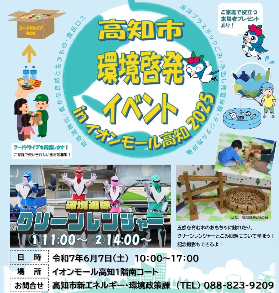 【2025年】高知市で「高知市環境啓発イベント」(イオンモール高知)|ごみの分別ゲーム「分別フィッシング」、木のおもちゃコーナー、手回し発電体験、熱中症予防クイズ、環境選隊クリーンレンジャーのショーなどがあります