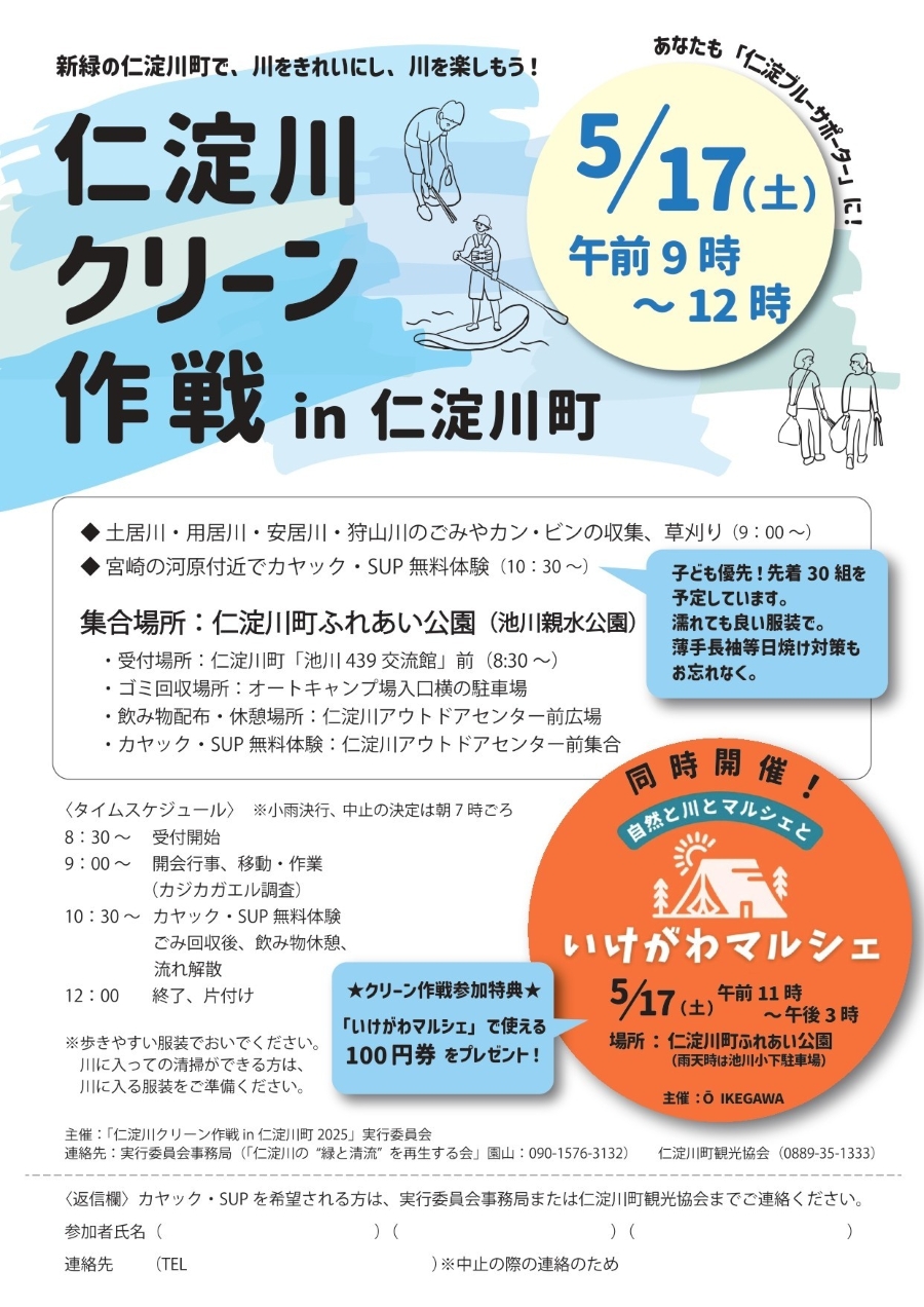 【2025年】仁淀川町で「仁淀川クリーン作戦」(仁淀川町ふれあい公園)|ごみを拾って川をきれいにしよう!参加者全員に「いけがわマルシェ」で使える100円券がプレゼントされます!