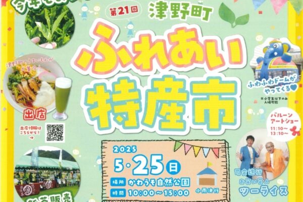 【2025年】津野町で「第21回ふれあい特産市」（かわうそ自然公園）｜ふれあい動物園、ふわふわ遊具、ツノトゥク乗車体験、抽選会、津野町グルメもあります！
