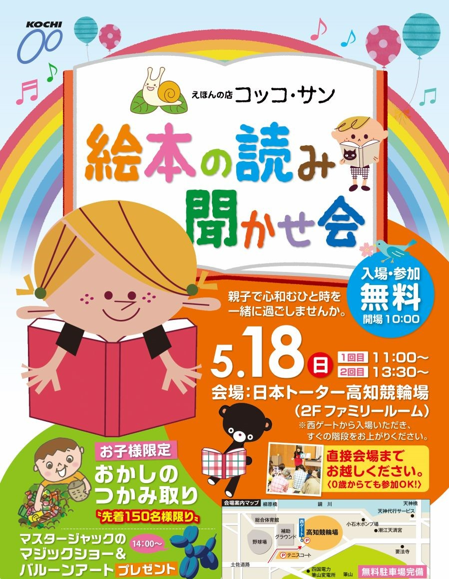 高知市で「ファミリーイベント」(日本トーターりょうまスタジアム)|絵本の読み聞かせ、お菓子のつかみ取り、マジックショーが楽しめます