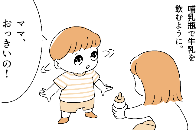 ココハレ・うちのこザウルス⑪「おっきいの！！」｜赤ちゃん返りした2歳児さん。哺乳瓶で「おっきいの！！」ってどういう意味？！