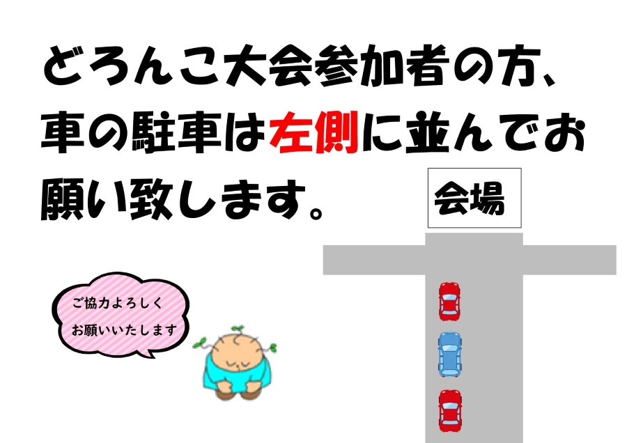 駐車時のお願い