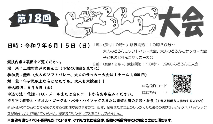 【2025年】土佐市で「第18回どろんこ大会 in 岩戸」(土佐市岩戸の田んぼ)|かけっこ、フラッグ取り、ソリ引き、座布団取り、大玉転がし…ソフトバレー大会やサッカー大会もあります