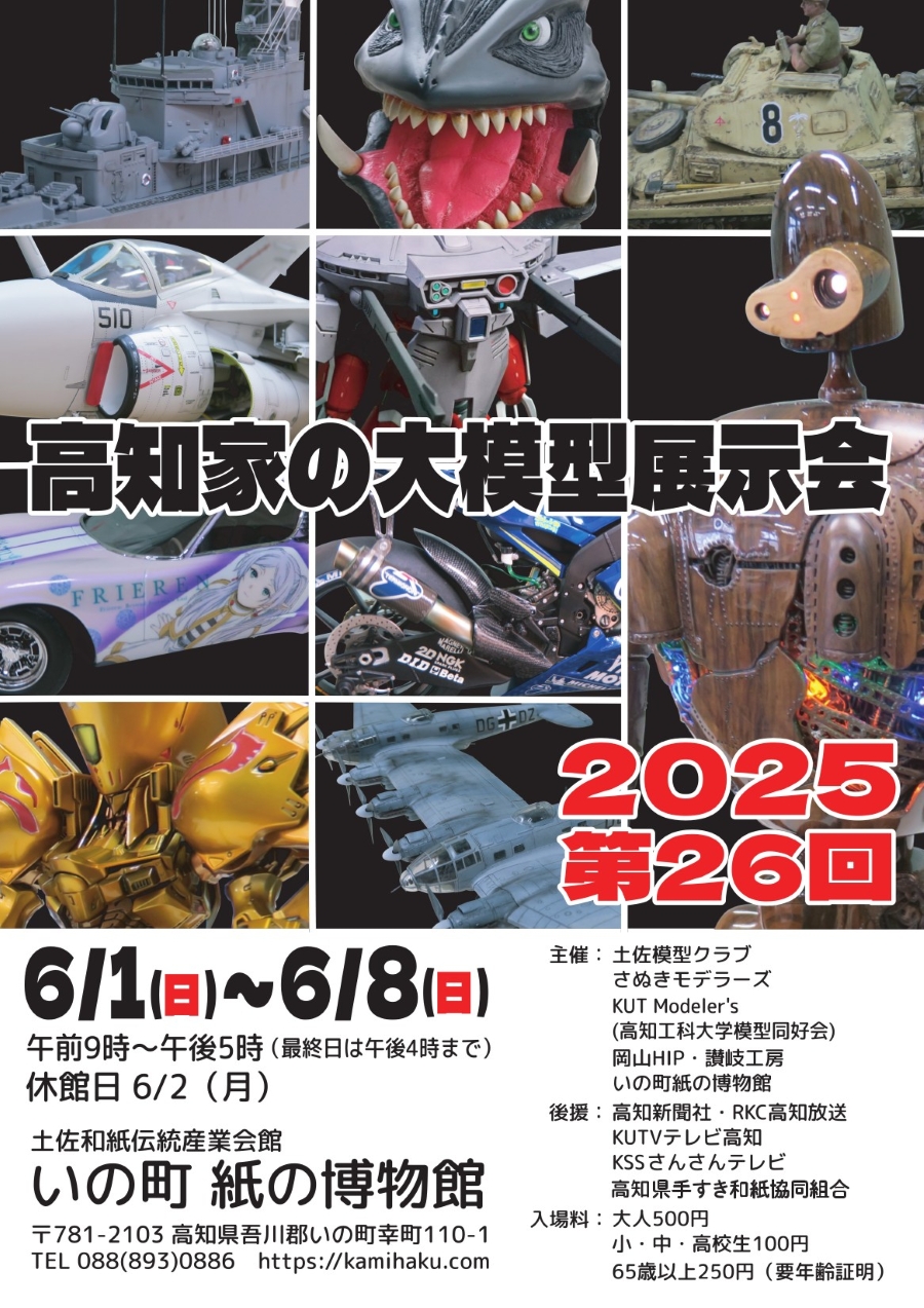 【2025年】いの町紙の博物館で「第26回高知家の大模型展示会」|飛行機、車、キャラクター…模型愛好家による作品が約600点並びます