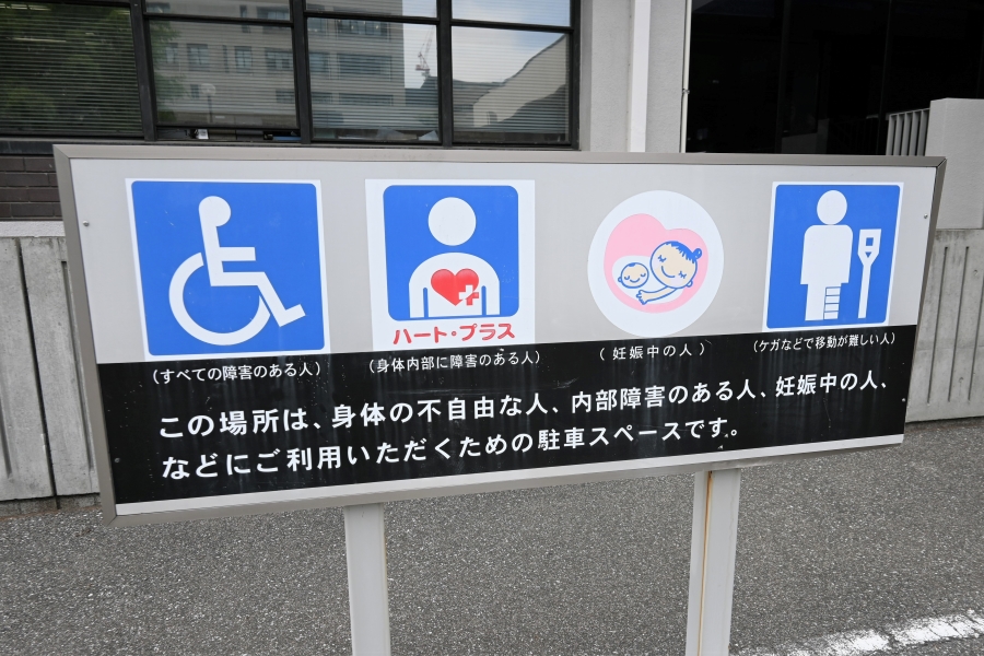 「こうちあったかパーキング」は「障害者等用駐車場」の愛称。利用条件が設定されています