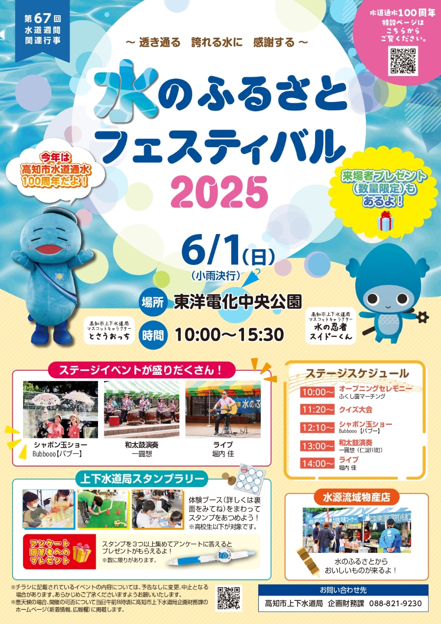 【2025年】高知市の中央公園で「水のふるさとフェスティバル」|ちびっこ配管工や水鉄砲作り、バックホー乗車体験…水源流域の物産店やステージ、スタンプラリーもあります