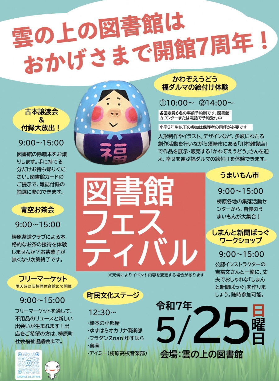 【2025年】梼原町で「雲の上の図書館フェスティバル」(雲の上の図書館)|古本譲渡会、フリーマーケット、うまいもん市、お茶席、新聞バック作り、福だるまの絵付け体験など盛りだくさん!