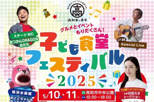【2025年】高知市の中央公園で「子ども食堂フェスティバル」｜キックターゲットやストライクアウト体験、ふわふわ遊具、ゲーム、グルメなどが楽しめます！アイス、かき氷のプレゼントもあります！