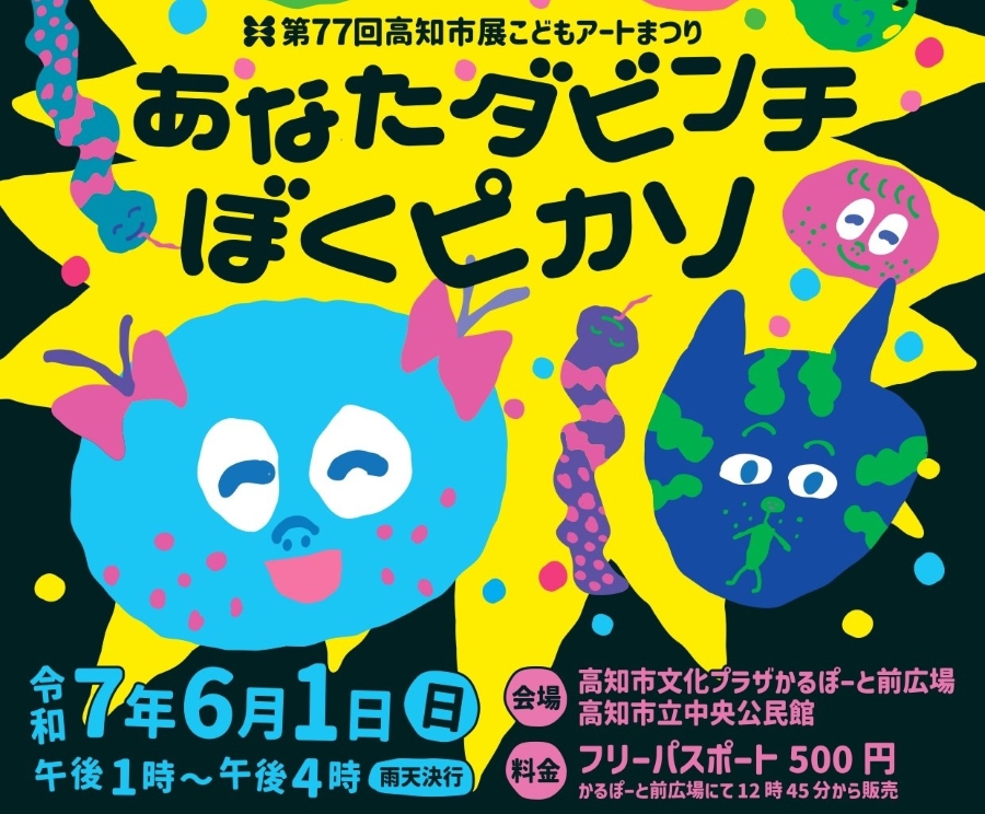 【2025年】高知市で「第77回高知市展こどもアートまつり あなたダビンチ ぼくピカソ」(かるぽーと前広場など)|10ブースでアート体験…ストラップ作り、缶バッチ作り、せっこうおにぎりなどが楽しめます