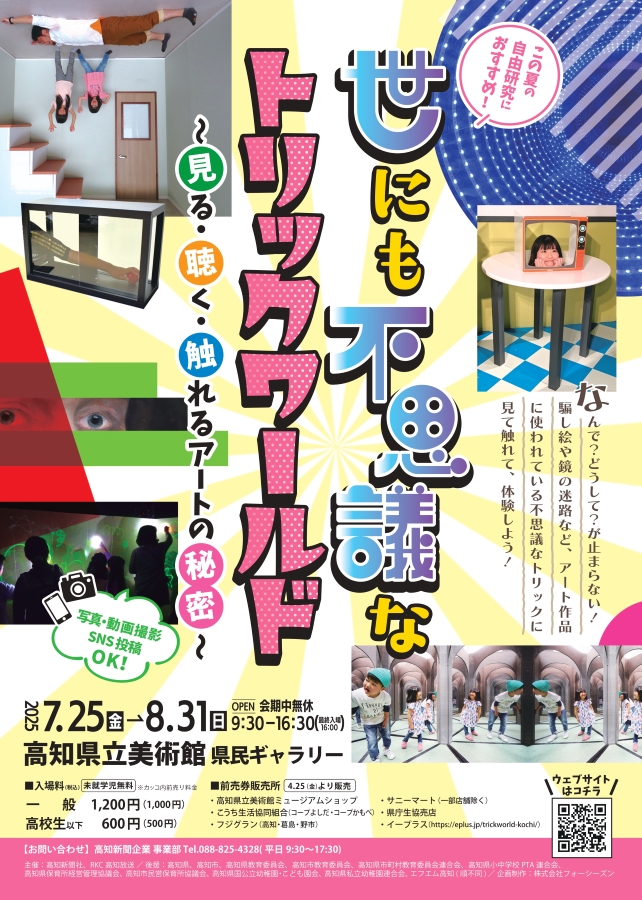 【2025年】高知市で「世にも不思議なトリックワールド」(高知県立美術館)|だまし絵、鏡の迷路、巨大万華鏡…不思議なトリックを体験しよう!