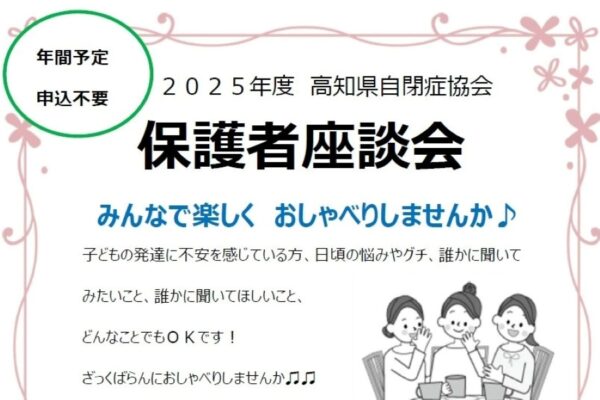 高知市で「高知県自閉症協会・保護者座談会」（高知県立ふくし交流プラザ）｜子どもの発達や子育ての悩み…保護者同士でおしゃべりしてみませんか？