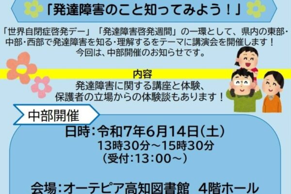 高知市で「発達障害のこと知ってみよう！」（オーテピア）｜発達障害の特性を学ぶ講座や保護者の体験談から理解を深めます