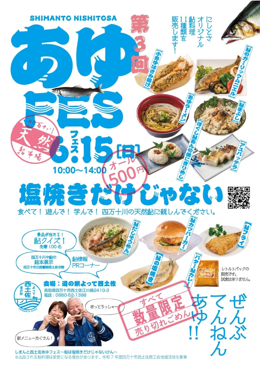【2025年】四万十市で「第3回しまんと西土佐あゆフェス」(道の駅よって西土佐)|「鮎カツバーガー」「鮎のガーリックムニエル」「鮎だしそうめん」…11種類の鮎料理が各500円!景品が当たる鮎クイズや絵本の展示もあります