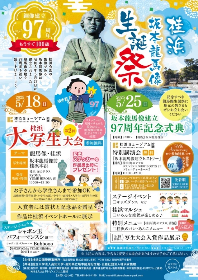 【2025年】高知市で「坂本龍馬像生誕祭」(桂浜公園)|5/18(日)は大写生大会やシャボン玉ショー、5/25(日)はマルシェ、ステージイベント、特別メニューを販売!