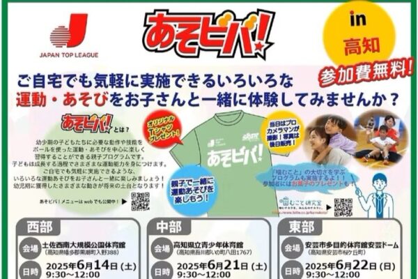 【2025年】黒潮町、いの町、安芸市で「あそビバ！in 高知」｜親子でボールを使った運動、遊びを体験しよう！参加無料です