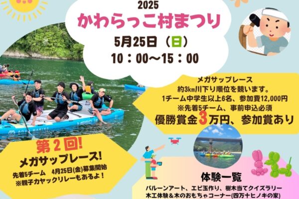 【2025年】四万十市で「かわらっこ村まつり」（四万十カヌーとキャンプの里かわらっこ）｜カヌーやサップ体験、木工体験、ドローン体験、くぎ打ち競争、クイズラリー、お菓子拾い…中村と西土佐地域のグルメもあります！