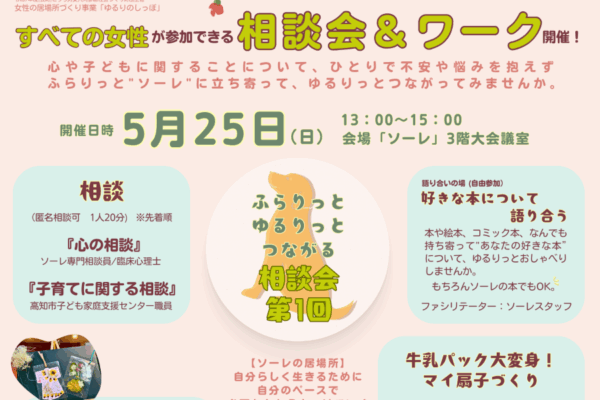高知市で「ふらりっとゆるりっとつながる相談会」（こうち男女共同参画センター「ソーレ」）｜「心」「子育て」について相談してみませんか？子ども向けのワーク、託児もあります