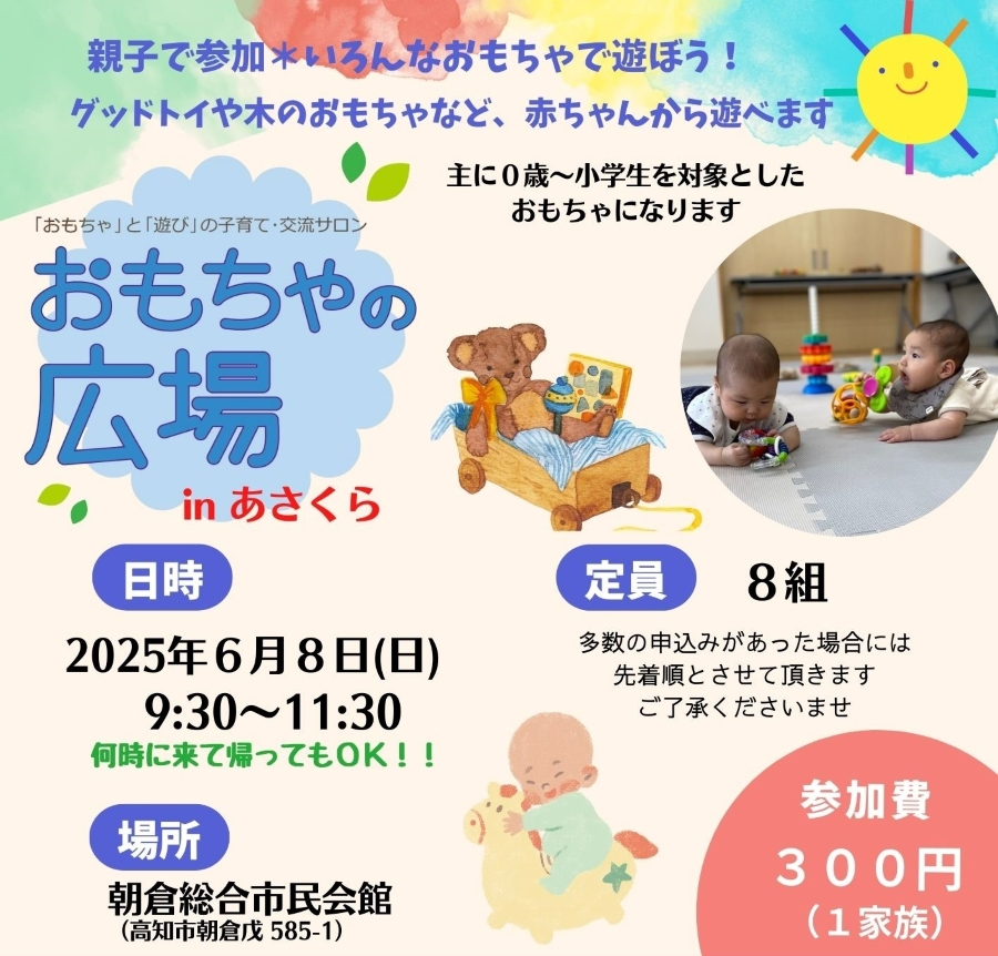 【2025年6月】高知市で「おもちゃの広場 in あさくら」(朝倉総合市民会館)|木のおもちゃ、グッドトイ…0歳から小学生を対象としたおもちゃで遊べます