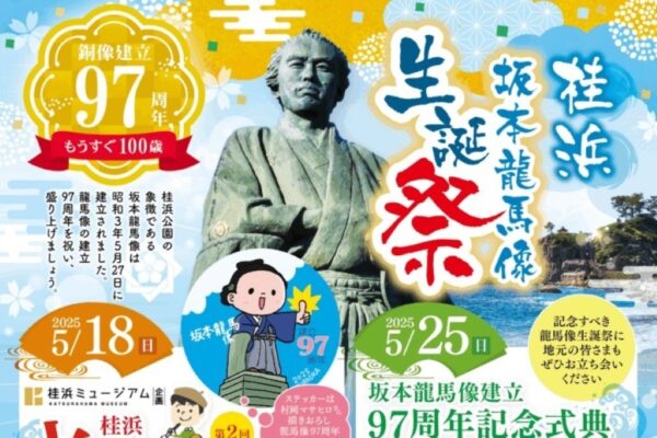 【2025年】高知市で「坂本龍馬像生誕祭」（桂浜公園）｜5/18（日）は大写生大会やシャボン玉ショー、5/25（日）はマルシェ、ステージイベント、特別メニューを販売！