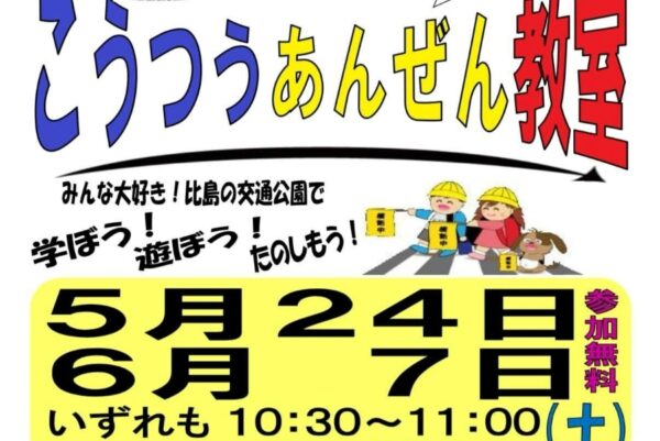 高知市で「親子でこうつうあんぜん教室」（比島交通公園）｜幼児～小学校低学年が対象。交通安全の「とまる・みる・まつ」を横断歩道で練習します
