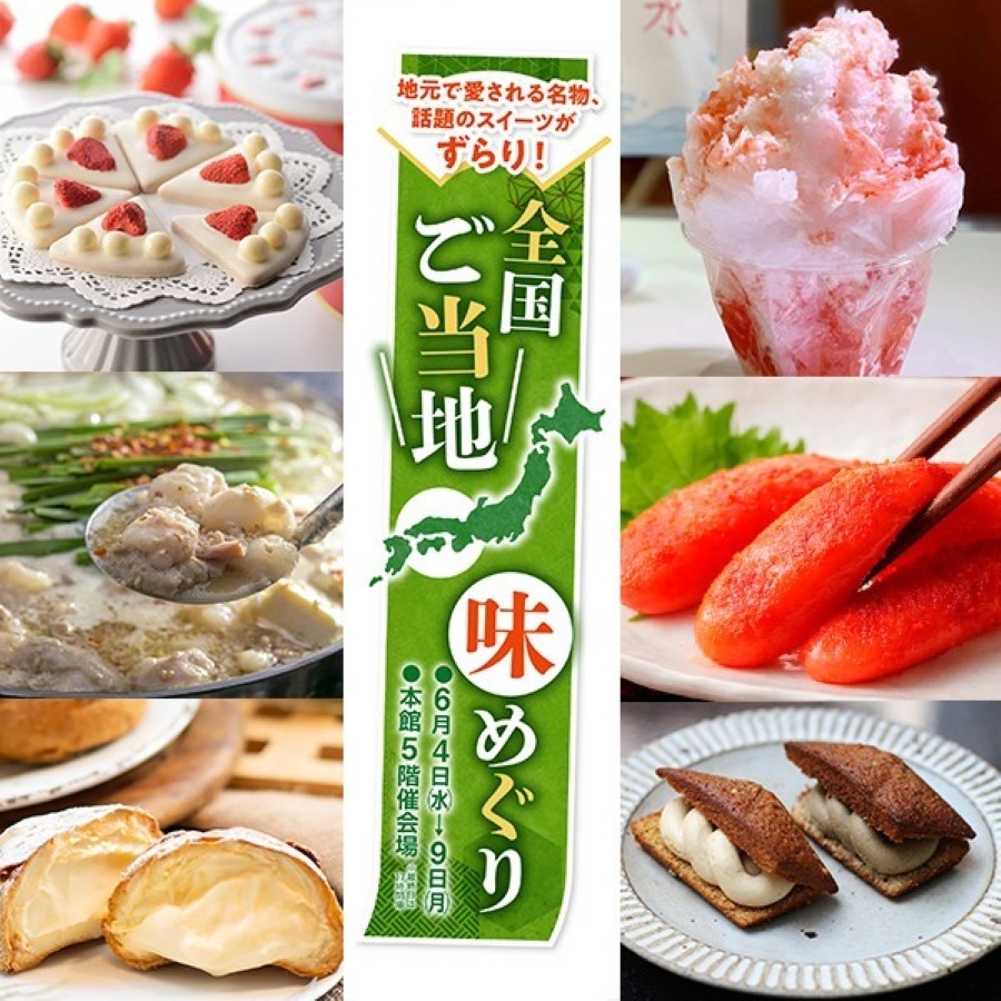 【2025年】高知大丸で「全国ご当地 味めぐり」|四国初出店のケーキサブレ缶や合鴨スモーク!いか飯、かき氷、みたらし団子…全国から23店が集まります!