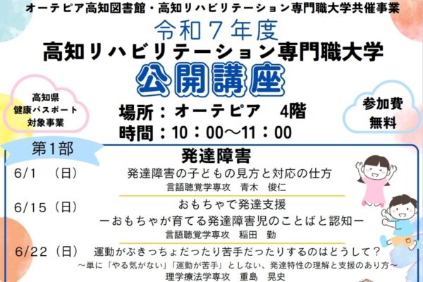 高知市で「高知リハビリテーション専門職大学公開講座」（オーテピア）｜「発達障害の子どもの見方・対応」「おもちゃで発達支援」「運動」をテーマに開催されます