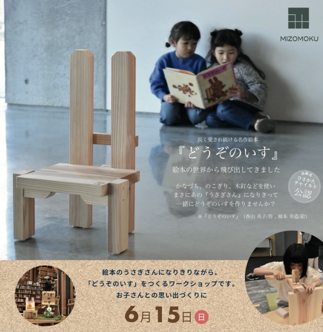 【2025年6月】高知市で「『どうぞのいす』ワークショップ」(金高堂書店朝倉ブックセンター)|絵本「どうぞのいす」に登場する木の椅子を作ります
