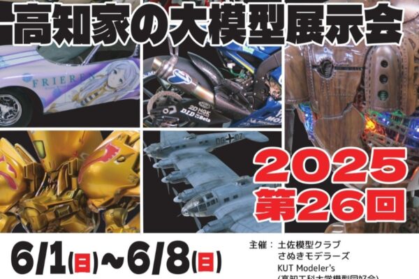 【2025年】いの町紙の博物館で「第26回高知家の大模型展示会」｜飛行機、車、キャラクター…模型愛好家による作品が約600点並びます