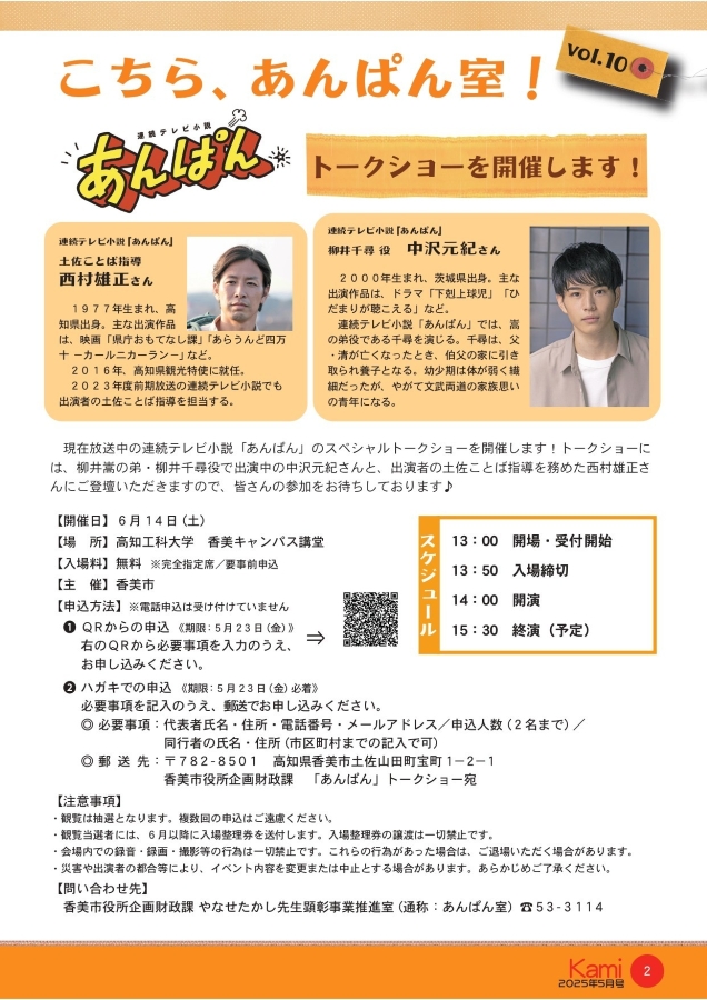香美市で「連続テレビ小説『あんぱん』トークショー」（高知工科大学）｜柳井千尋役・中沢元紀さん、土佐ことば指導・西村雄正さんが登場！申し込みは5/23（金）まで