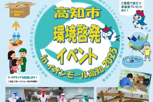 【2025年】高知市で「高知市環境啓発イベント」（イオンモール高知）｜ごみの分別ゲーム「分別フィッシング」、木のおもちゃコーナー、手回し発電体験、熱中症予防クイズ、環境選隊クリーンレンジャーのショーなどがあります