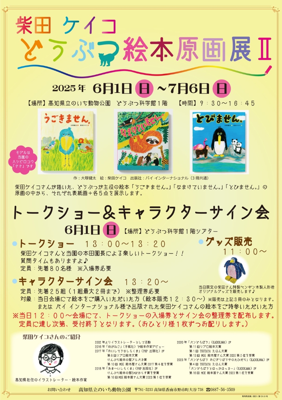 【2025年】香南市で「柴田ケイコどうぶつ絵本原画展Ⅱ」(高知県立のいち動物公園)|絵本「うごきません。」「なまけていません。」「とびません。」の 原画を展示!6/1(日)は柴田さんのトークショー&キャラクターサイン会!