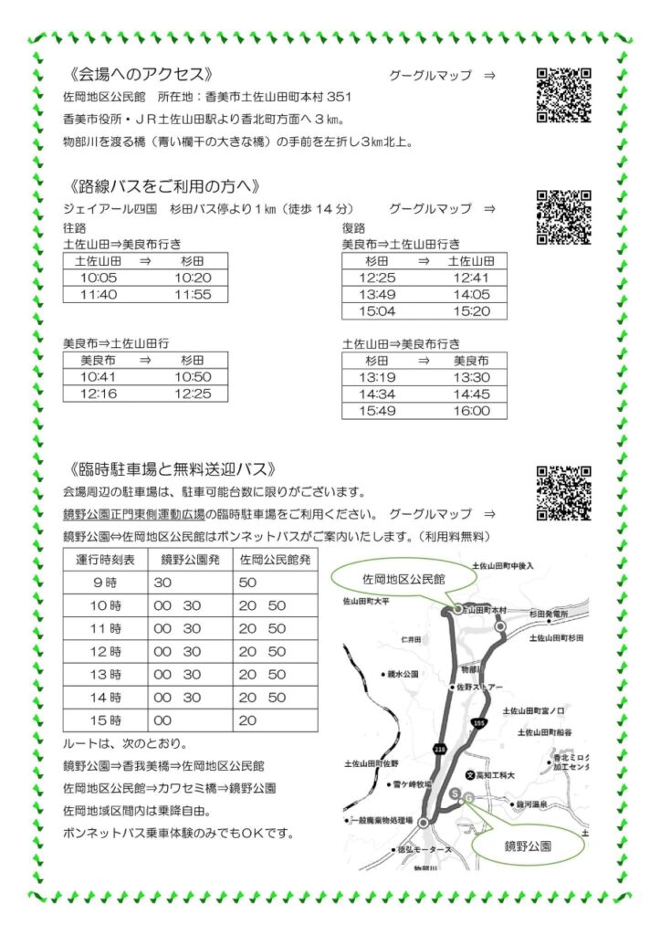 アクセス方法、無料送迎バスの時間、地図など